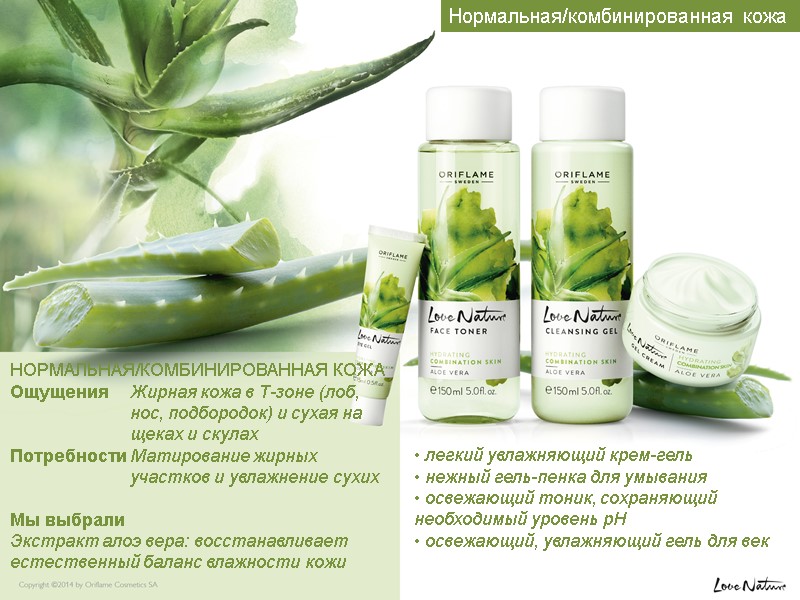 НОРМАЛЬНАЯ/КОМБИНИРОВАННАЯ КОЖА Ощущения Жирная кожа в Т-зоне (лоб,     нос, подбородок)